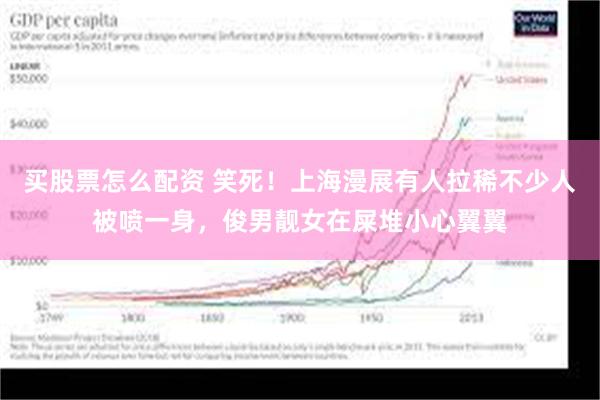 买股票怎么配资 笑死！上海漫展有人拉稀不少人被喷一身，俊男靓女在屎堆小心翼翼