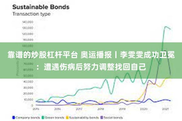 靠谱的炒股杠杆平台 奥运播报丨李雯雯成功卫冕：遭遇伤病后努力调整找回自己