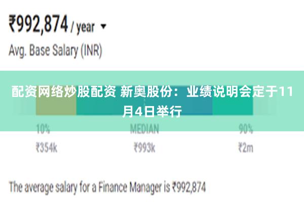 配资网络炒股配资 新奥股份：业绩说明会定于11月4日举行