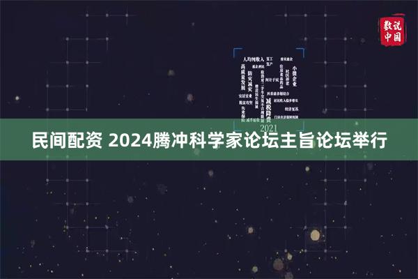 民间配资 2024腾冲科学家论坛主旨论坛举行