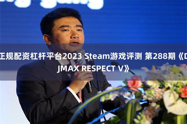 正规配资杠杆平台2023 Steam游戏评测 第288期《DJMAX RESPECT V》