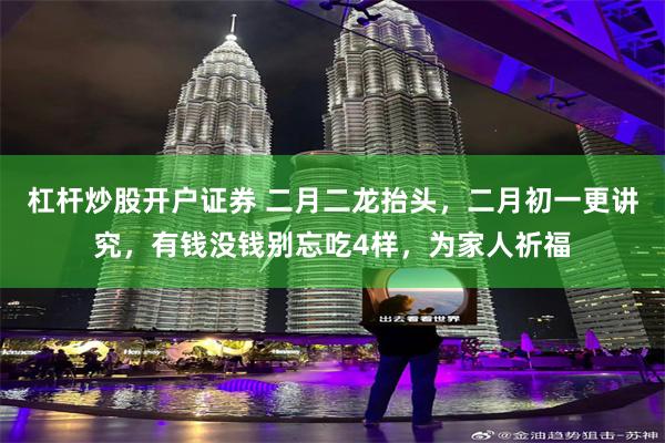 杠杆炒股开户证券 二月二龙抬头，二月初一更讲究，有钱没钱别忘吃4样，为家人祈福