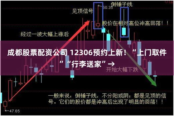成都股票配资公司 12306预约上新！“上门取件”“行李送家”→